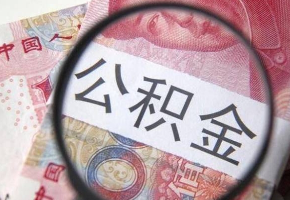 公积金账户出现余额不足-吴忠公积金代办服务