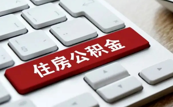 异地办理公积金转移-吴忠公积金代办平台